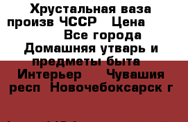 Хрустальная ваза произв.ЧССР › Цена ­ 10 000 - Все города Домашняя утварь и предметы быта » Интерьер   . Чувашия респ.,Новочебоксарск г.